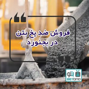 فروش ضد یخ بتن در بجنورد