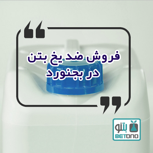 فروش ضد یخ بتن در بجنورد