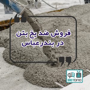فروش ضد یخ بتن در بندرعباس