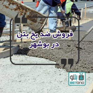 فروش ضد یخ بتن در بوشهر