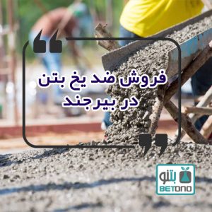 فروش ضد یخ بتن در بیرجند