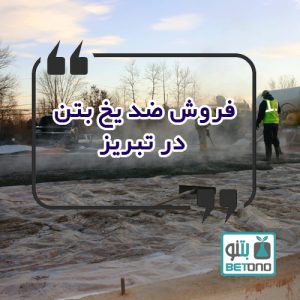 فروش ضد یخ بتن در تبریز