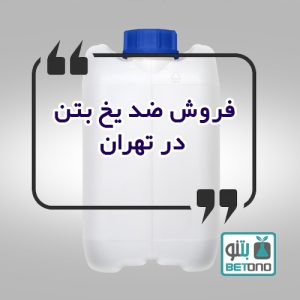 فروش ضد یخ بتن در تهران