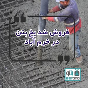فروش ضد یخ بتن در خرم آباد