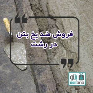 فروش ضد یخ بتن در رشت