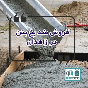 فروش ضد یخ بتن در زاهدان