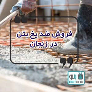 فروش ضد یخ بتن در زنجان