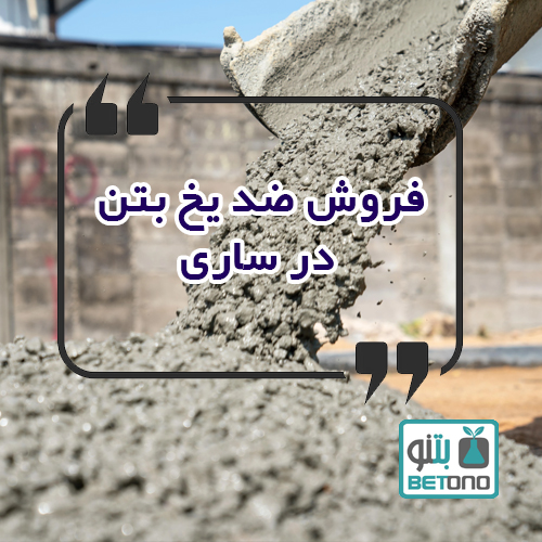 فروش ضد یخ بتن در ساری