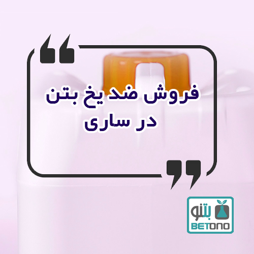 فروش ضد یخ بتن در ساری