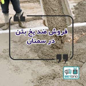 فروش ضد یخ بتن در سمنان