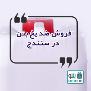 فروش ضد یخ بتن در سنندج