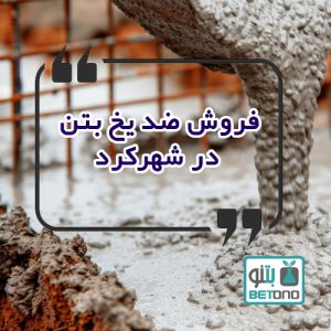 فروش ضد یخ بتن در شهرکرد
