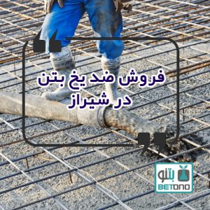 فروش ضد یخ بتن در شیراز