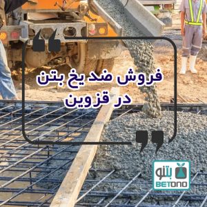 فروش ضد یخ بتن در قزوین