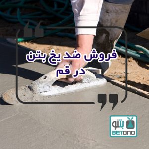 فروش ضد یخ بتن در قم
