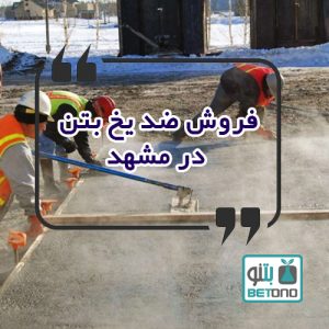 فروش ضد یخ بتن در مشهد