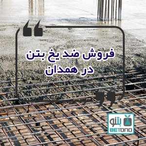 فروش ضد یخ بتن در همدان