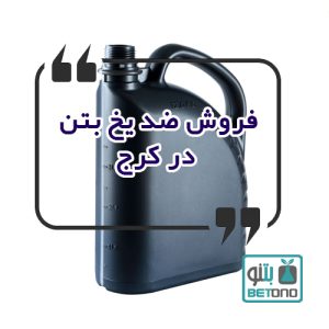 فروش ضد یخ بتن در کرج