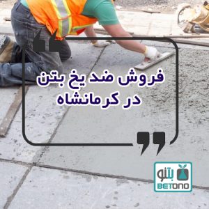 فروش ضد یخ بتن در کرمانشاه