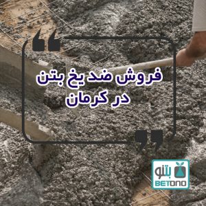 فروش ضد یخ بتن در کرمان