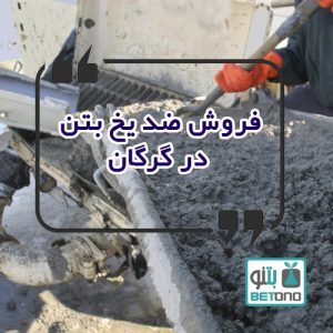 فروش ضد یخ بتن در گرگان