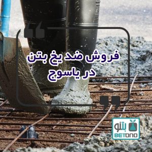 فروش ضد یخ بتن در یاسوج