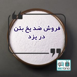فروش ضد یخ بتن در یزد