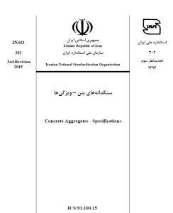 استاندارد سنگدانه ملی ایران 302