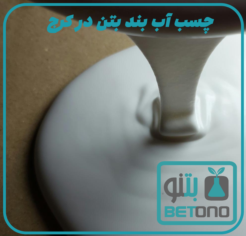 چسب آب بند بتن در کرج