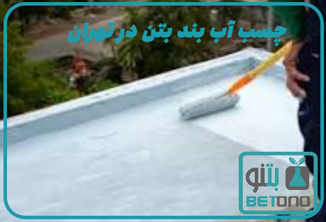 چسب آب بند بتن در تهران
